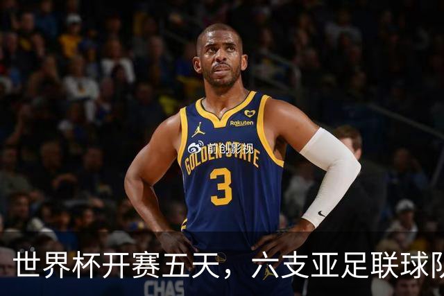 世界杯开赛五天，六支亚足联球队保持不败