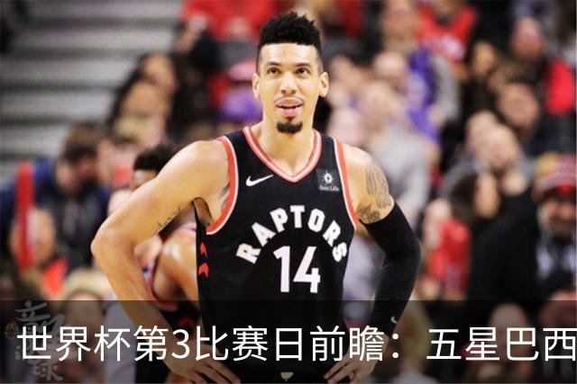 世界杯第3比赛日前瞻：五星巴西迎来非洲冠军，土耳其直面铁桶阵