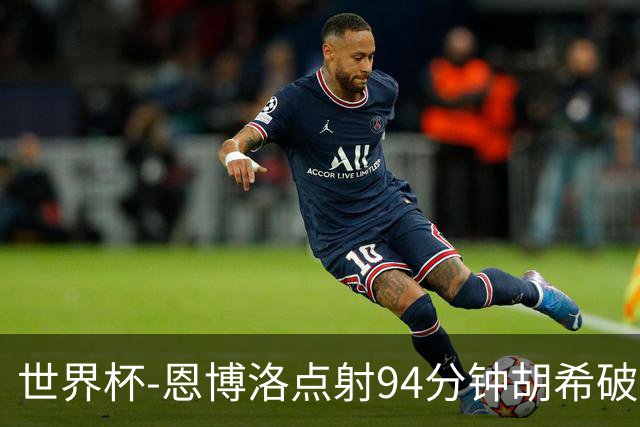 世界杯-恩博洛点射94分钟胡希破门 卡塔尔1-1绝平瑞士