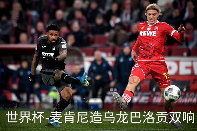 世界杯-麦肯尼造乌龙巴洛贡双响 美国4-1巴拉圭迎开门红