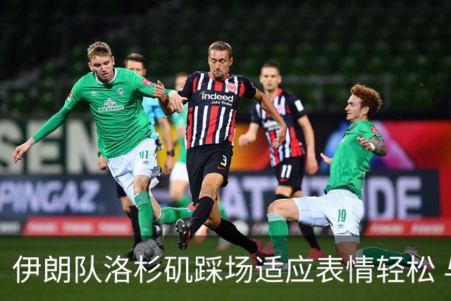 伊朗队洛杉矶踩场适应表情轻松 与挡板外记者们挥手致意