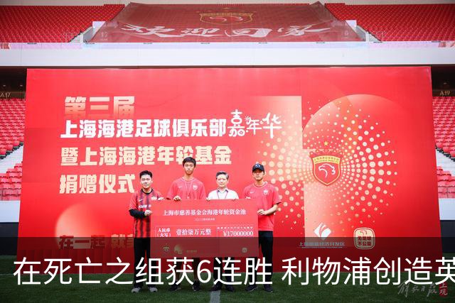 在死亡之组获6连胜 利物浦创造英超球队的欧冠纪录