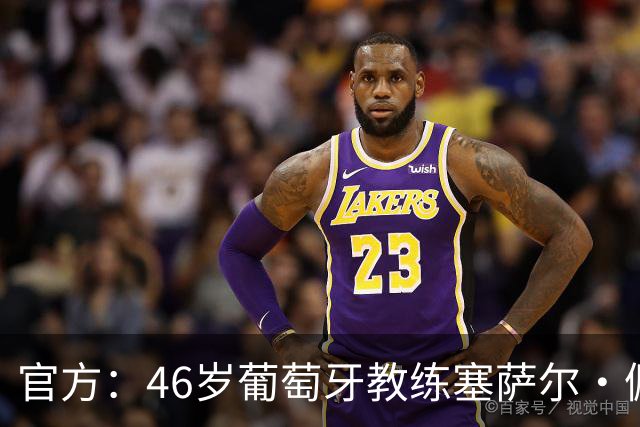 官方：46岁葡萄牙教练塞萨尔·佩肖托执教狼队，合同为期两年