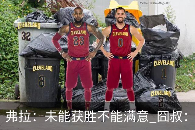 弗拉：未能获胜不能满意 囧叔：丢球是糟糕的错误