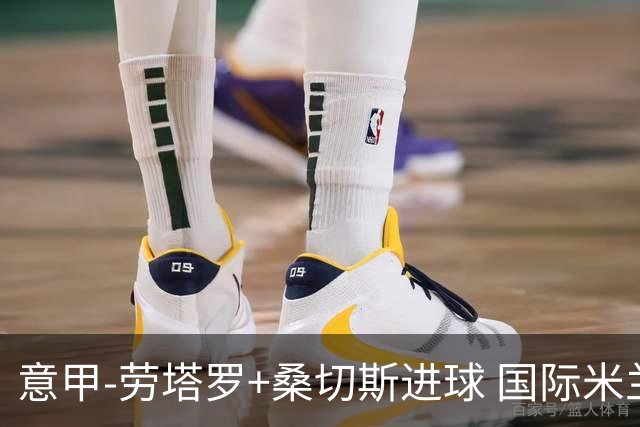 意甲-劳塔罗+桑切斯进球 国际米兰3-1力夺3连胜