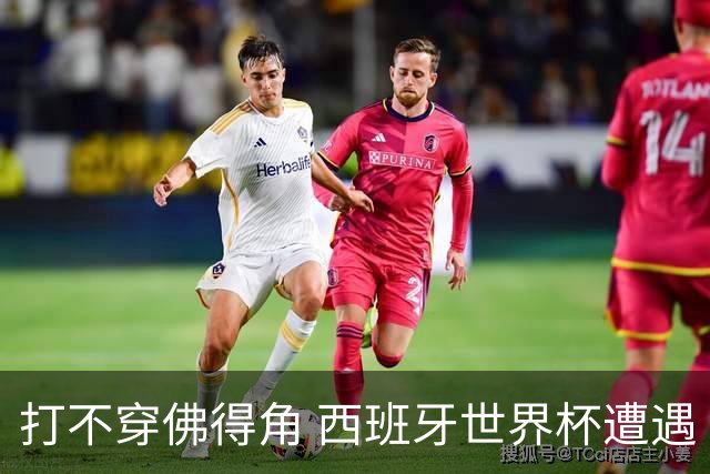 打不穿佛得角 西班牙世界杯遭遇“系统局”?