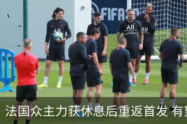 法国众主力获休息后重返首发 有望轻松击败波兰晋级