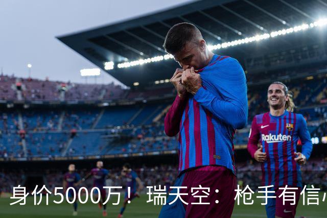 身价5000万！瑞天空：枪手有信心签下18岁布阿迪，里尔要价7000万